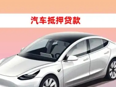 韶山车抵贷的三种常见还款方式