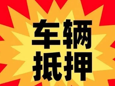 韶山车辆抵押贷款哪些品牌的车能抵押更多钱?